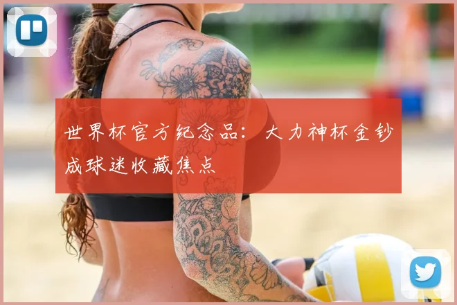 世界杯官方纪念品：大力神杯金钞成球迷收藏焦点