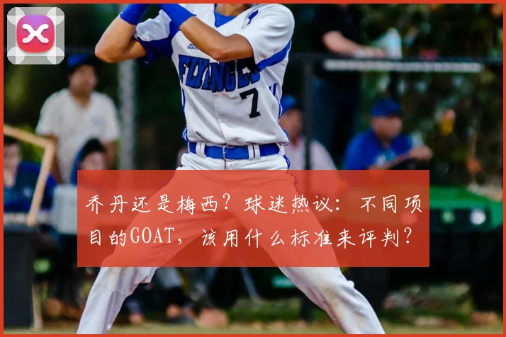 乔丹还是梅西？球迷热议：不同项目的GOAT，该用什么标准来评判？