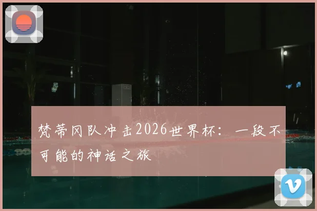 梵蒂冈队冲击2026世界杯：一段不可能的神话之旅