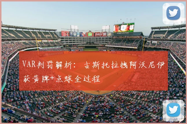 VAR判罚解析：古斯托拉拽阿沃尼伊获黄牌+点球全过程