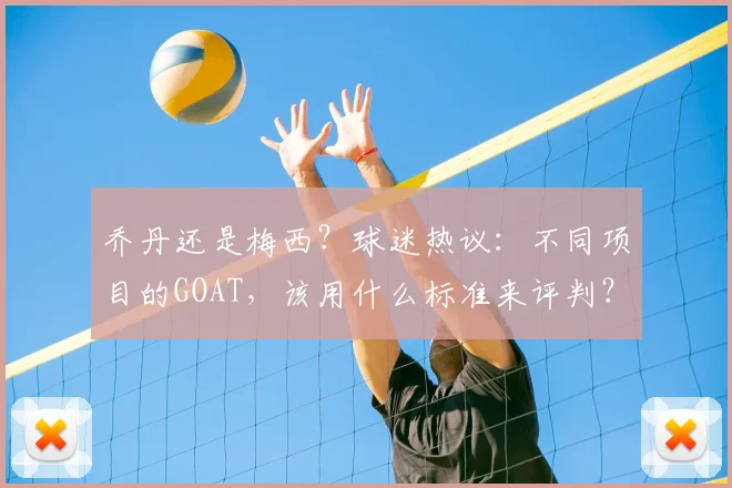 乔丹还是梅西？球迷热议：不同项目的GOAT，该用什么标准来评判？