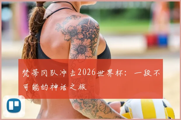 梵蒂冈队冲击2026世界杯：一段不可能的神话之旅