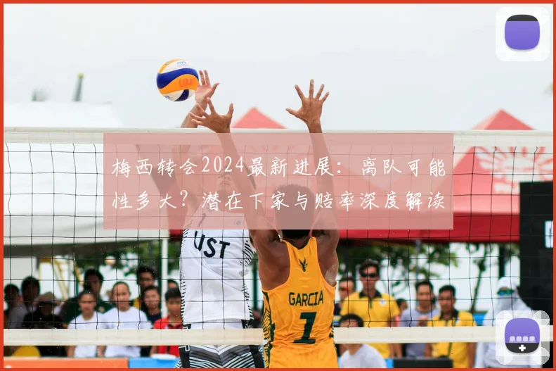 梅西转会2024最新进展：离队可能性多大？潜在下家与赔率深度解读